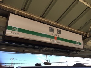 高崎線籠原駅ホーム看板